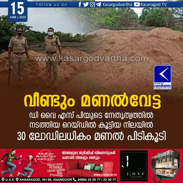 വീണ്ടും മണല്വേട്ട; ഡി വൈ എസ് പിയുടെ നേതൃത്വത്തില് നടത്തിയ റെയ്ഡില് കൂട്ടിയ നിലയില് 30 ലോഡിലധികം മണല് പിടികൂടി