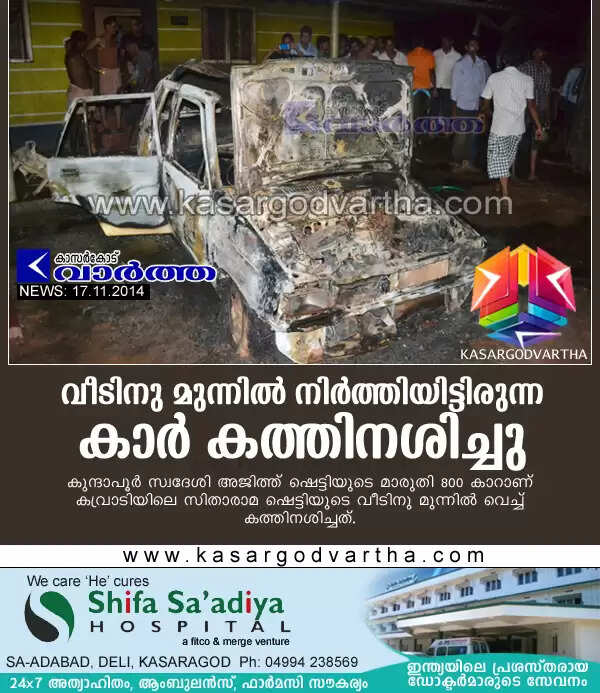 വീടിനു മുന്നില് നിര്ത്തിയിട്ടിരുന്ന കാര് കത്തിനശിച്ചു