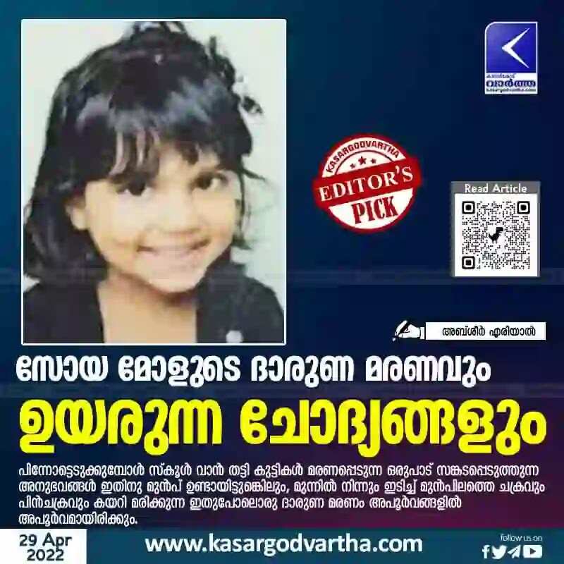 Accident | സോയ മോളുടെ ദാരുണ മരണവും ഉയരുന്ന ചോദ്യങ്ങളും