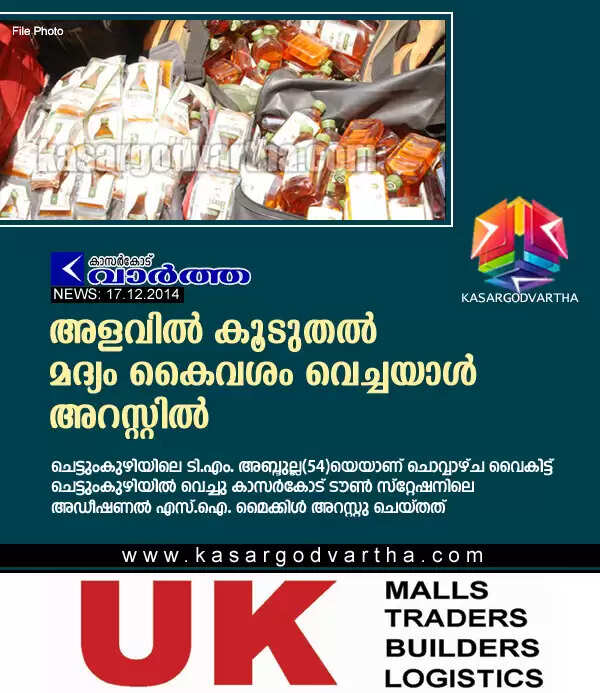 അളവില് കൂടുതല് മദ്യം കൈവശം വെച്ചയാള് അറസ്റ്റില്
