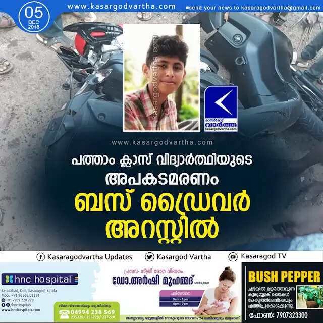 പത്താം ക്ലാസ് വിദ്യാര്ത്ഥിയുടെ അപകടമരണം; ബസ് ഡ്രൈവര് അറസ്റ്റില്