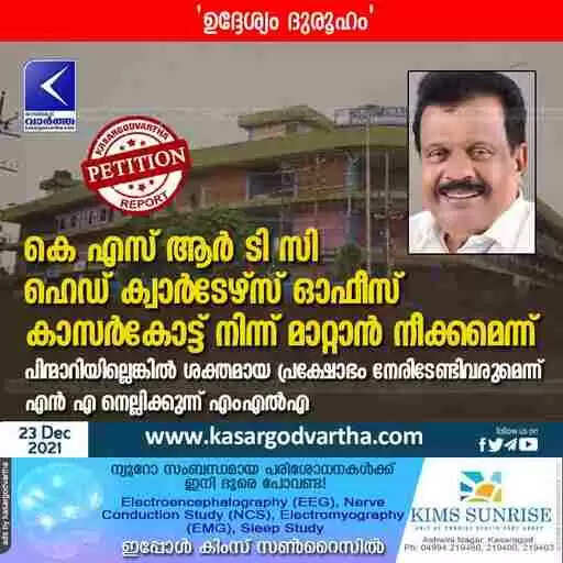 കെ എസ് ആർ ടി സി ഹെഡ് ക്വാർടേഴ്സ് ഓഫീസ് കാസർകോട്ട് നിന്ന് മാറ്റാൻ നീക്കമെന്ന് ആരോപണം; പിന്മാറിയില്ലെങ്കിൽ ശക്തമായ പ്രക്ഷോഭം നേരിടേണ്ടിവരുമെന്ന് എൻ എ നെല്ലിക്കുന്ന് എംഎൽഎ
