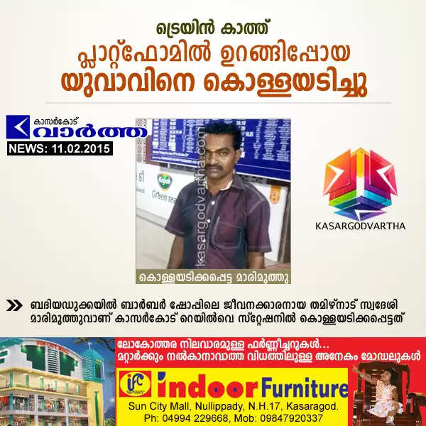 ട്രെയിന് കാത്ത് പ്ലാറ്റ്ഫോമില് ഉറങ്ങിപ്പോയ യുവാവിനെ കൊള്ളയടിച്ചു