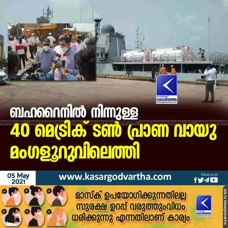 ബഹറൈനിൽ നിന്നുള്ള 40 മെട്രിക് ടൺ പ്രാണ വായു മംഗളൂറുവിലെത്തി