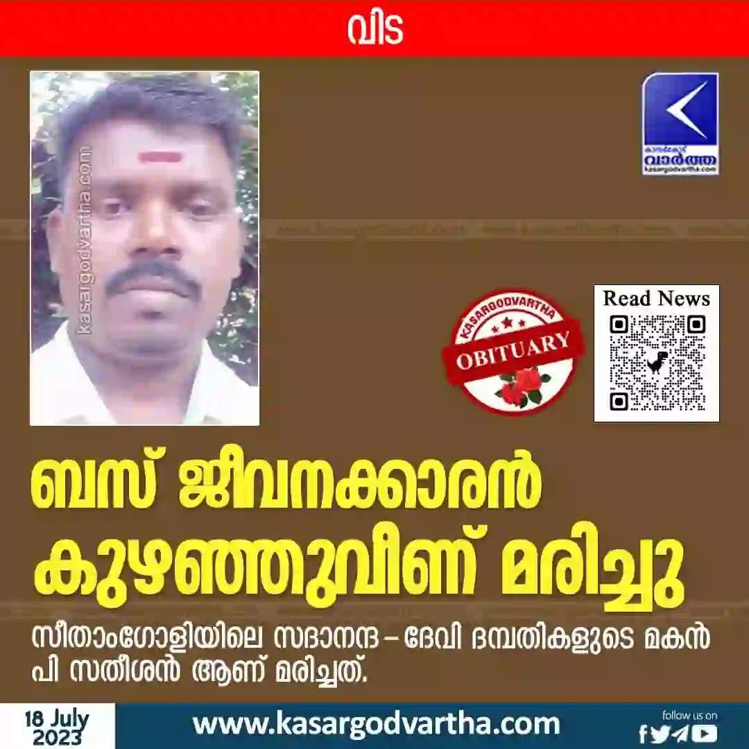 Obitaury | ബസ് ജീവനക്കാരൻ കുഴഞ്ഞുവീണ് മരിച്ചു