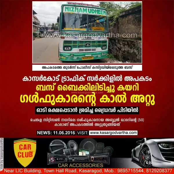 കാസര്കോട് ട്രാഫിക് സര്ക്കിളില് അപകടം; ബസ് ബൈക്കിലിടിച്ചു കയറി ഗള്ഫുകാരന്റെ കാല് അറ്റു