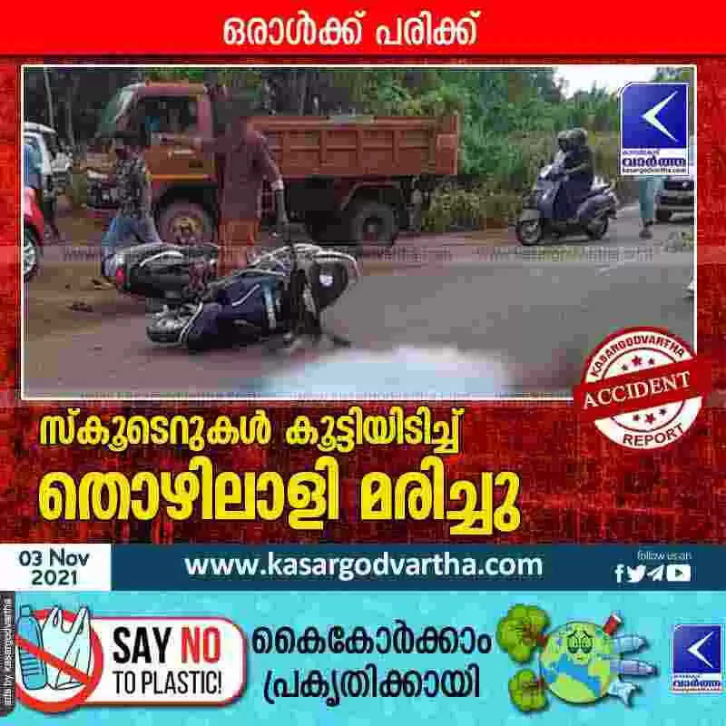 സ്കൂടെറുകൾ കൂട്ടിയിടിച്ച് തൊഴിലാളി മരിച്ചു; ഒരാൾക്ക് പരിക്ക്