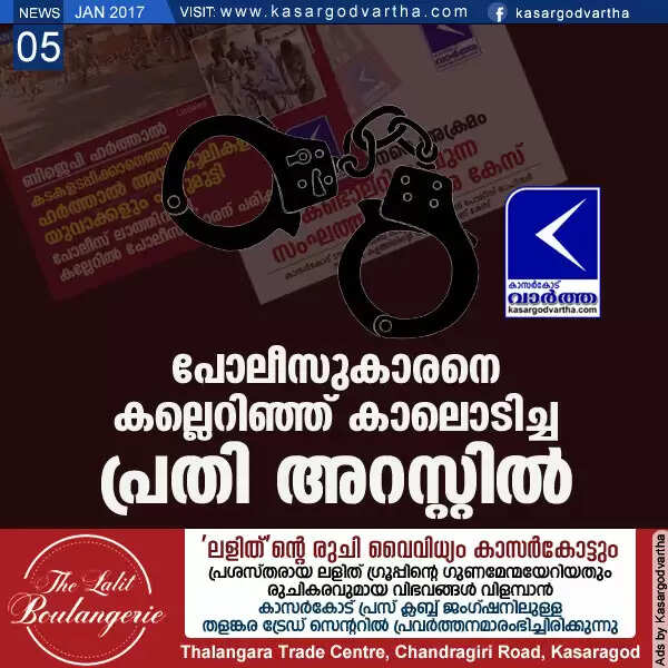 പോലീസുകാരനെ കല്ലെറിഞ്ഞ് കാലൊടിച്ച പ്രതി അറസ്റ്റില്