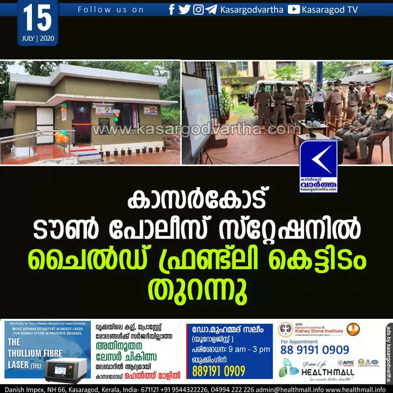 കാസര്കോട് ടൗണ് പോലീസ് സ്റ്റേഷനില് ചൈല്ഡ് ഫ്രണ്ട്ലി കെട്ടിടം തുറന്നു