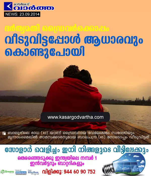 ഭര്തൃമതി ഡ്രൈവര്ക്കൊപ്പം വീടുവിട്ടപ്പോള് ആധാരവും കൊണ്ടുപോയി