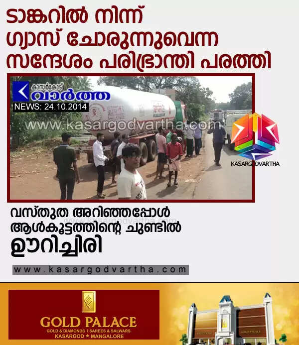 ടാങ്കറില് നിന്ന് ഗ്യാസ് ചോരുന്നുവെന്ന സന്ദേശം പരിഭ്രാന്തി പരത്തി; വസ്തുത അറിഞ്ഞപ്പോള് ആള്കൂട്ടത്തിന്റെ ചുണ്ടില് ഊറിച്ചിരി