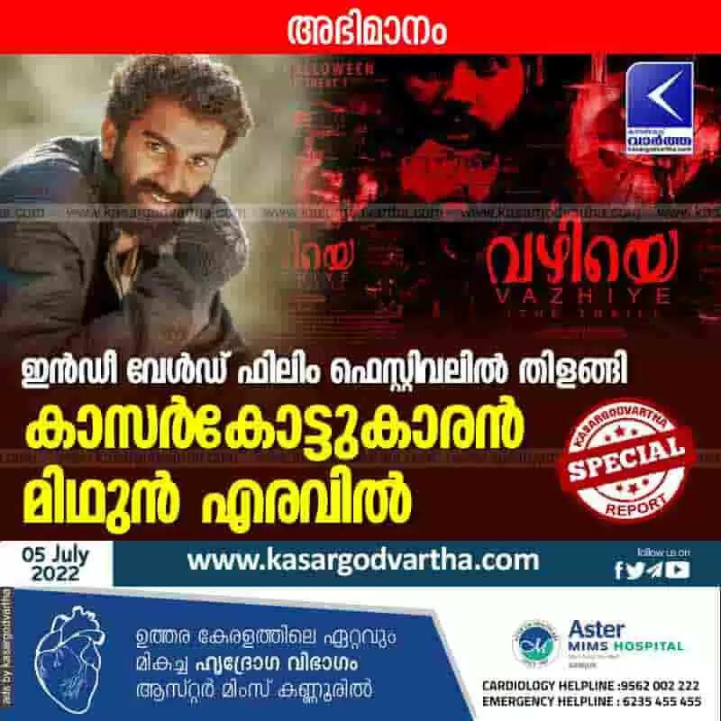 Indie Film Festival | ഇന്ഡീ വേള്ഡ് ഫിലിം ഫെസ്റ്റിവലില് തിളങ്ങി കാസര്കോട്ടുകാരന് മിഥുന് എരവില്