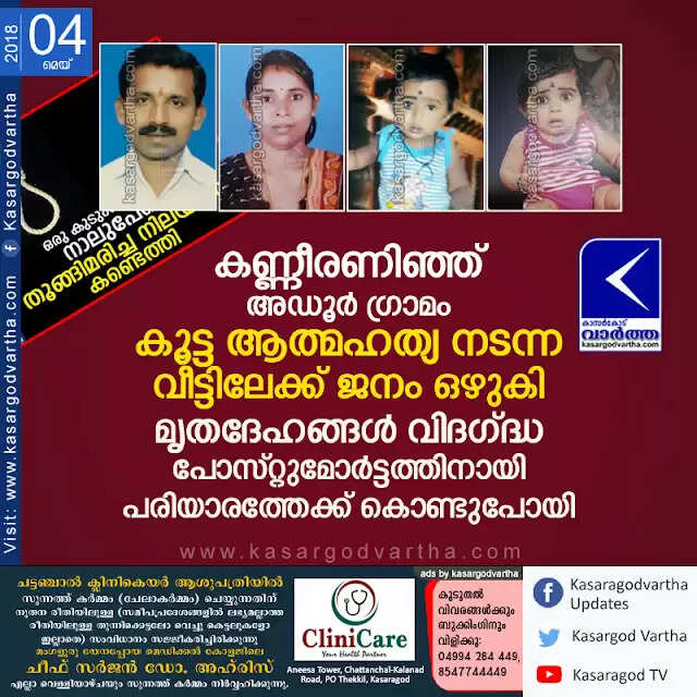കണ്ണീരണിഞ്ഞ് അഡൂര് ഗ്രാമം; കൂട്ട ആത്മഹത്യ നടന്ന വീട്ടിലേക്ക് ജനം ഒഴുകി, മൃതദേഹങ്ങള് വിദഗ്ദ്ധ പോസ്റ്റുമോര്ട്ടത്തിനായി പരിയാരത്തേക്ക് കൊണ്ടുപോയി