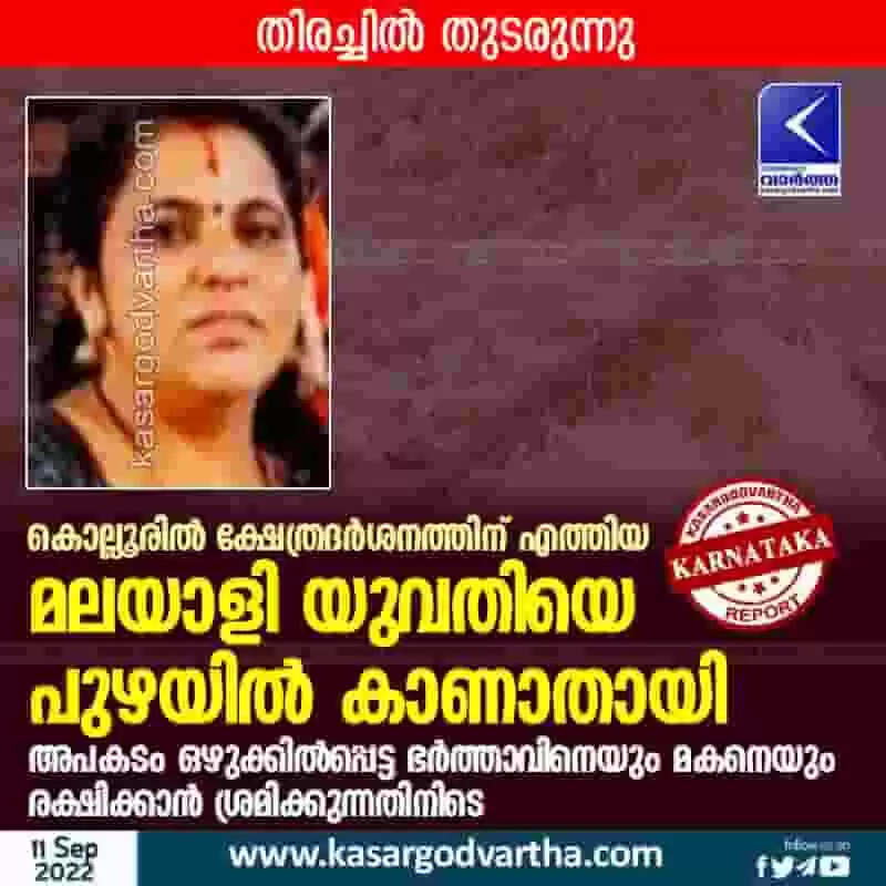 Woman missing | കൊല്ലൂരില് ക്ഷേത്രദര്ശനത്തിന് എത്തിയ മലയാളി യുവതിയെ പുഴയില് കാണാതായി; അപകടം ഒഴുക്കില്പ്പെട്ട ഭര്ത്താവിനെയും മകനെയും രക്ഷിക്കാന് ശ്രമിക്കുന്നതിനിടെ