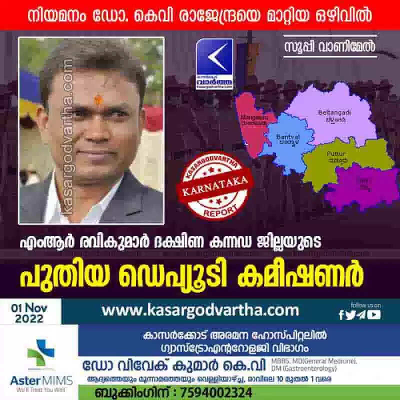 DK DC | എംആർ രവികുമാർ ദക്ഷിണ കന്നഡ ജില്ലയുടെ പുതിയ ഡെപ്യൂടി കമീഷണർ
