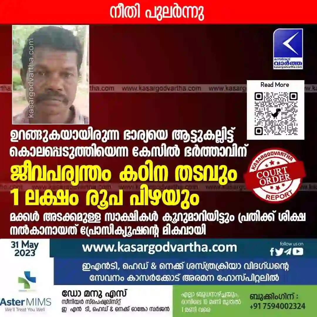 Court Verdict | ഉറങ്ങുകയായിരുന്ന ഭാര്യയെ ആട്ടുകല്ലിട്ട് കൊലപ്പെടുത്തിയെന്ന കേസില് ഭര്ത്താവിന് ജീവപര്യന്തം കഠിന തടവും 1 ലക്ഷം രൂപ പിഴയും; മക്കള് അടക്കമുള്ള സാക്ഷികള് കൂറുമാറിയിട്ടും പ്രതിക്ക് ശിക്ഷ നല്കാനായത് പ്രോസിക്യൂഷന്റെ മികവായി