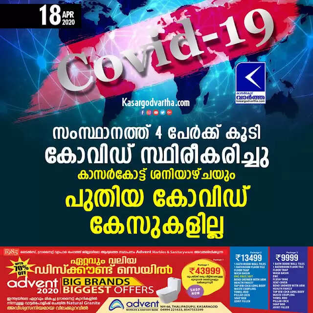 സംസ്ഥാനത്ത് 4 പേര്ക്ക് കൂടി കോവിഡ് സ്ഥിരീകരിച്ചു; കാസര്കോട്ട് ശനിയാഴ്ചയും പുതിയ കോവിഡ് കേസുകളില്ല