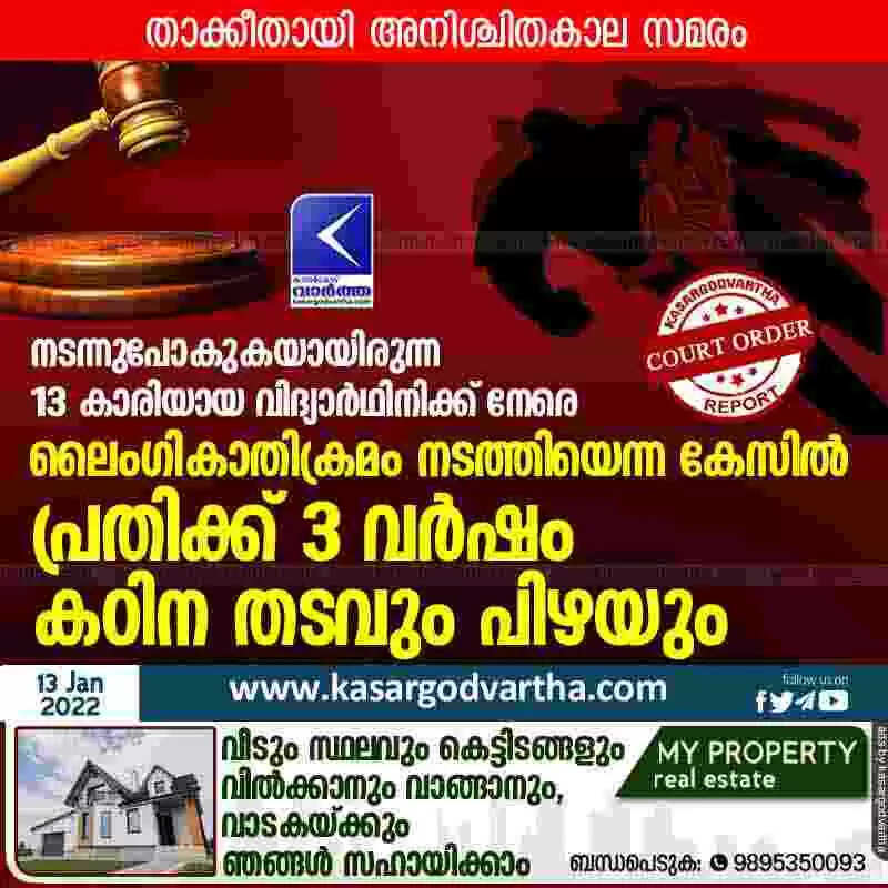 ഫുട് പാതിലൂടെ നടന്നുപോകുമ്പോള് 13 കാരിയായ വിദ്യാര്ഥിനിക്ക് നേരെ ലൈംഗികാതിക്രമം നടത്തിയെന്ന കേസില് പ്രതിക്ക് 3 വര്ഷം കഠിന തടവും പിഴയും