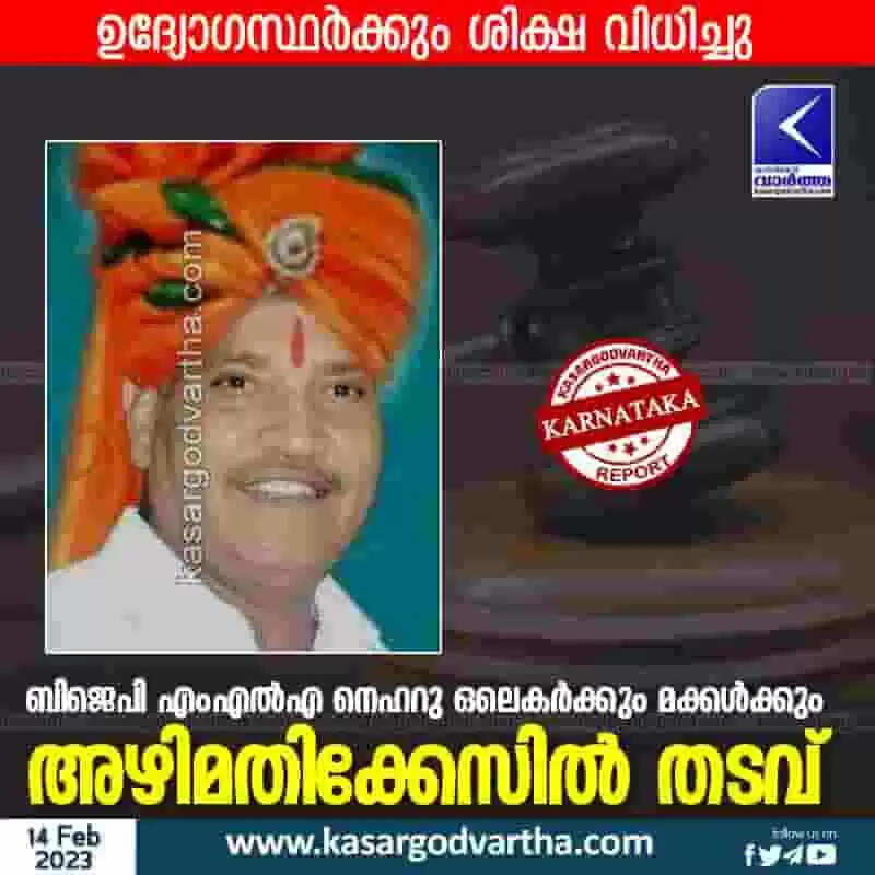 Court Verdict | ബിജെപി എംഎല്എ നെഹറു ഒലെകര്ക്കും മക്കള്ക്കും അഴിമതിക്കേസില് തടവ്