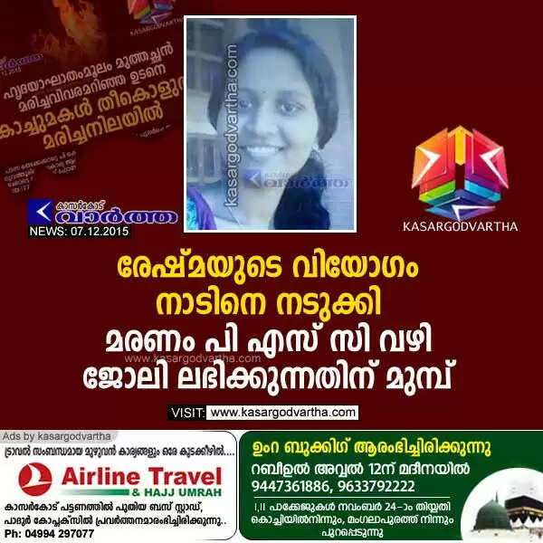 രേഷ്മയുടെ വിയോഗം നാടിനെ നടുക്കി; മരണം പി എസ് സി വഴി ജോലി ലഭിക്കുന്നതിന് മുമ്പ്