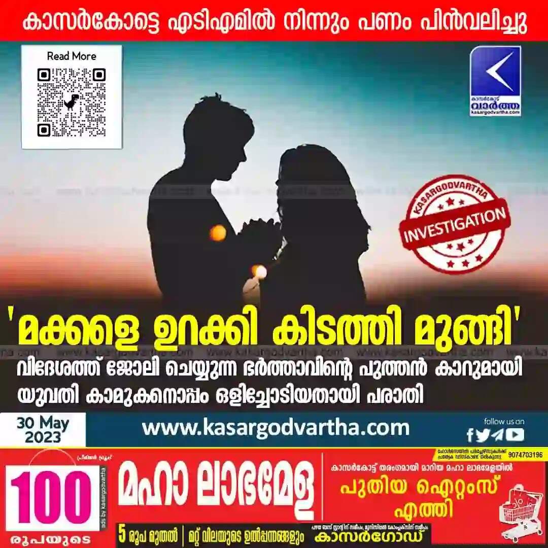 Eloped | 'മക്കളെ ഉറക്കി കിടത്തി മുങ്ങി'; വിദേശത്ത് ജോലി ചെയ്യുന്ന ഭര്ത്താവിന്റെ പുത്തന് കാറുമായി യുവതി കാമുകനൊപ്പം ഒളിച്ചോടിയതായി പരാതി; അന്വേഷണം