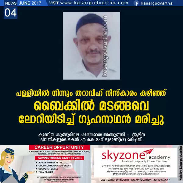 പള്ളിയില് നിന്നും തറാവീഹ് നിസ്കാരം കഴിഞ്ഞ് ബൈക്കില് മടങ്ങവെ ലോറിയിടിച്ച് ഗൃഹനാഥന് മരിച്ചു