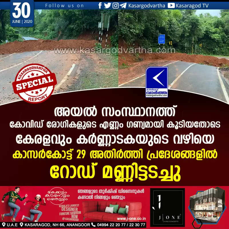 അയല് സംസ്ഥാനത്ത് കോവിഡ് രോഗികളുടെ എണ്ണം ഗണ്യമായി കൂടിയതോടെ കേരളവും കര്ണ്ണാടകയുടെ വഴിയെ; കാസര്കോട്ട് 29 അതിര്ത്തി പ്രദേശങ്ങളില് റോഡ് മണ്ണിട്ടടച്ചു