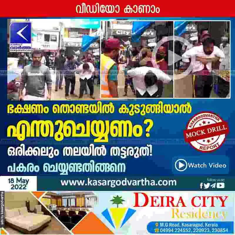 Food in throat | ഭക്ഷണം തൊണ്ടയിൽ കുടുങ്ങിയാൽ എന്തുചെയ്യണം? ഒരിക്കലും തലയിൽ തട്ടരുത്! പകരം ചെയ്യണ്ടതിങ്ങനെ; വീഡിയോ കാണാം