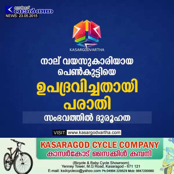 നാല് വയസുകാരിയായ പെണ്കുട്ടിയെ ഉപദ്രവിച്ചതായി പരാതി; സംഭവത്തില് ദുരൂഹത
