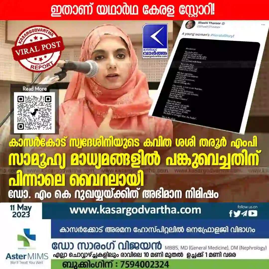 Viral Poem | ഇതാണ് യഥാർഥ കേരള സ്റ്റോറി! കാസർകോട് സ്വദേശിനിയുടെ കവിത ശശി തരൂർ എംപി സാമൂഹ്യ മാധ്യമങ്ങളിൽ പങ്കുവെച്ചതിന് പിന്നാലെ വൈറലായി; ഡോ. എം കെ റുഖയ്യയ്ക്കിത് അഭിമാന നിമിഷം