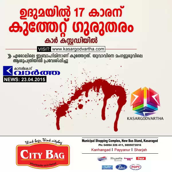 ഉദുമയില് 17 കാരന് കുത്തേറ്റ് ഗുരുതരം