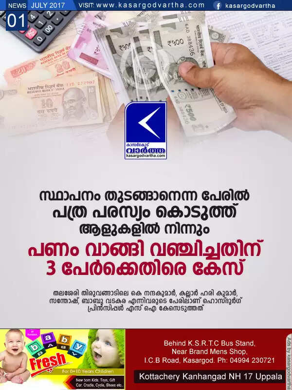 സ്ഥാപനം തുടങ്ങാനെന്ന പേരില് പത്ര പരസ്യം കൊടുത്ത് ആളുകളില് നിന്നും പണം വാങ്ങി വഞ്ചിച്ചതിന് 3 പേര്ക്കെതിരെ കേസ്