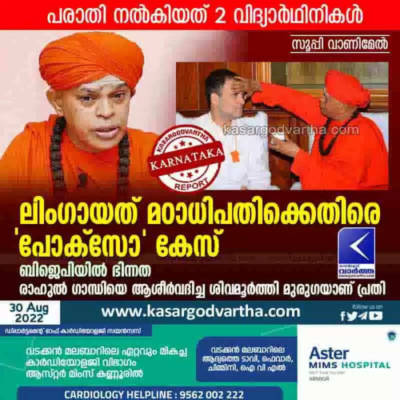Police Booked | ലിംഗായത് മഠാധിപതിക്കെതിരെ 'പോക്സോ' കേസ്; ബിജെപിയില് ഭിന്നത; പ്രതി രാഹുല് ഗാന്ധിയെ ആശീര്വദിച്ച ശിവമൂര്ത്തി മുരുഗ
