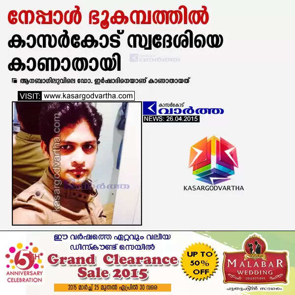 നേപ്പാള് ഭൂകമ്പത്തില് കാസര്കോട് സ്വദേശിയെ കാണാതായി
