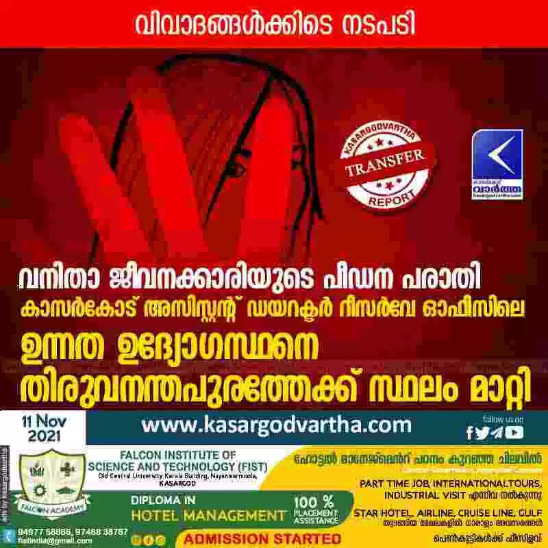 വനിതാ ജീവനക്കാരിയുടെ പീഡന പരാതി; കാസർകോട് അസിസ്റ്റന്റ് ഡയറക്ടർ റീസർവേ ഓഫീസിലെ ഉന്നത ഉദ്യോഗസ്ഥനെ തിരുവനന്തപുരത്തേക്ക് സ്ഥലം മാറ്റി