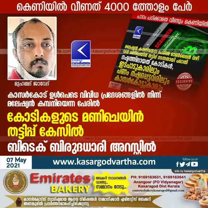 കാസർകോട് ഉൾപെടെ വിവിധ പ്രദേശങ്ങളിൽ നിന്ന് മലേഷ്യൻ കമ്പനിയെന്ന പേരിൽ കോടികളുടെ മണി ചെയിൻ തട്ടിപ്പ് കേസിൽ ബിടെക് ബിരുദധാരി അറസ്റ്റിൽ