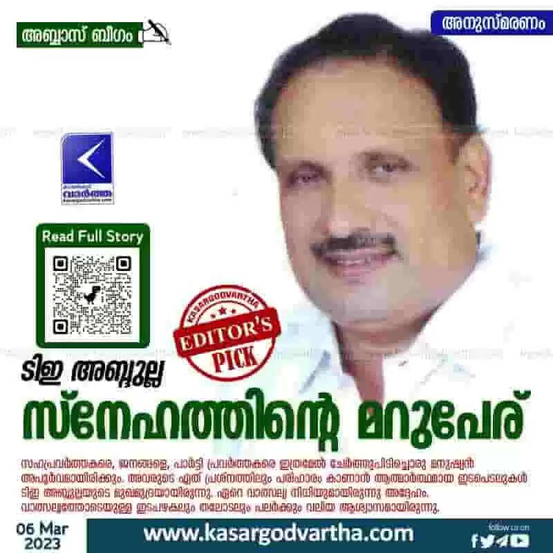 TE Abdulla | ടിഇ അബ്ദുല്ല: സ്നേഹത്തിന്റെ മറുപേര്