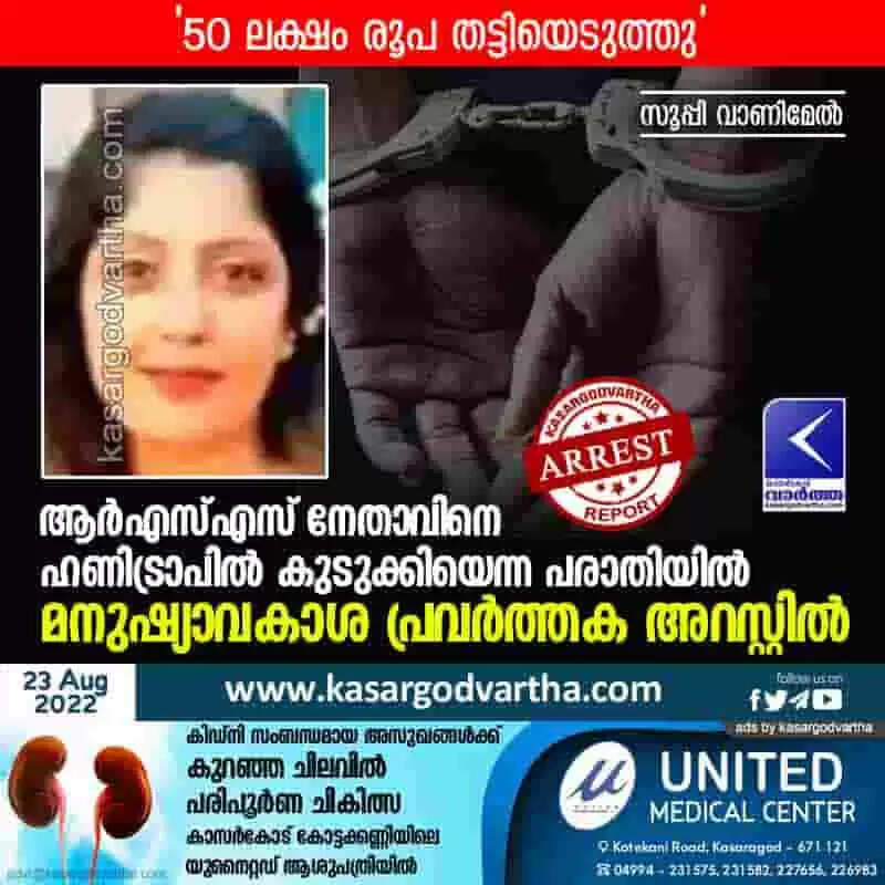 Activist Held | ആർഎസ്എസ് നേതാവിനെ ഹണിട്രാപിൽ കുടുക്കിയെന്ന പരാതിയിൽ മനുഷ്യാവകാശ പ്രവർത്തക അറസ്റ്റിൽ