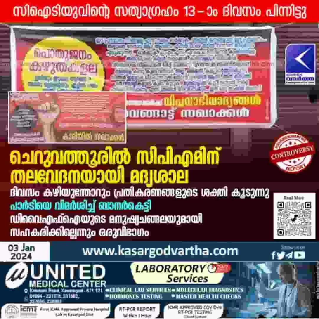 Liquor store | ചെറുവത്തൂരില് സിപിഎമിന് തലവേദനയായി മദ്യശാല; ദിവസം കഴിയുന്തോറും പ്രതികരണങ്ങളുടെ ശക്തി കൂടുന്നു; പാര്ടിയെ വിമര്ശിച്ച് ബാനര്കെട്ടി; ഡിവൈഎഫ്ഐയുടെ മനുഷ്യചങ്ങലയുമായി സഹകരിക്കില്ലെന്നും ഒരുവിഭാഗം