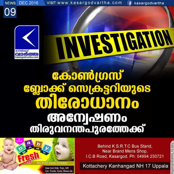 കോണ്ഗ്രസ് ബ്ലോക്ക് സെക്രട്ടറിയുടെ തിരോധാനം: അന്വേഷണം തിരുവനന്തപുരത്തേക്ക്