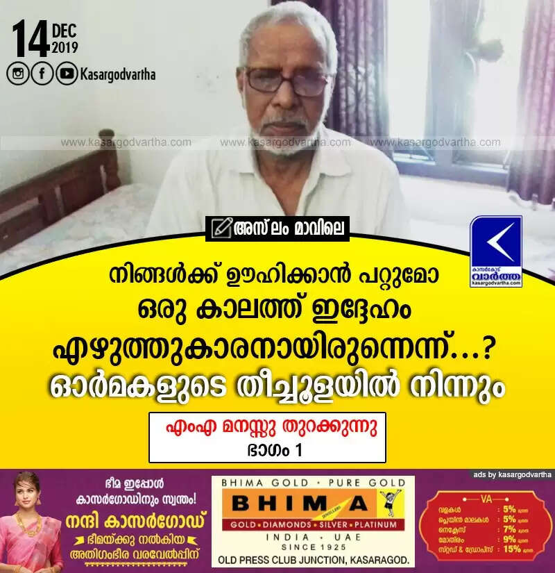 നിങ്ങള്ക്ക് ഊഹിക്കാന് പറ്റുമോ ഒരു കാലത്ത് ഇദ്ദേഹം എഴുത്തുകാരനായിരുന്നെന്ന്...?; ഓര്മകളുടെ തീച്ചൂളയില് നിന്നും