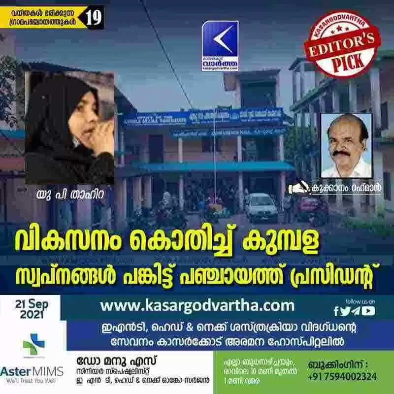 വികസനം കൊതിച്ച് കുമ്പള; സ്വപ്നങ്ങൾ പങ്കിട്ട് പഞ്ചായത്ത് പ്രസിഡന്റ്