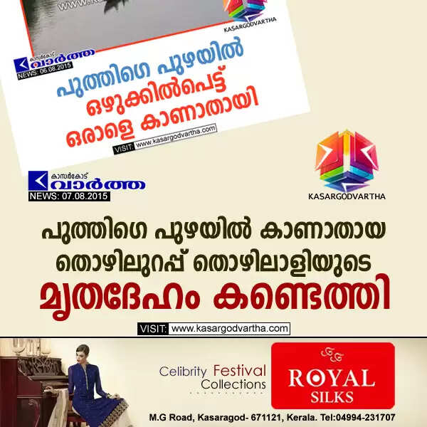 പുത്തിഗെ പുഴയില് കാണാതായ തൊഴിലുറപ്പ് തൊഴിലാളിയുടെ മൃതദേഹം കണ്ടെത്തി