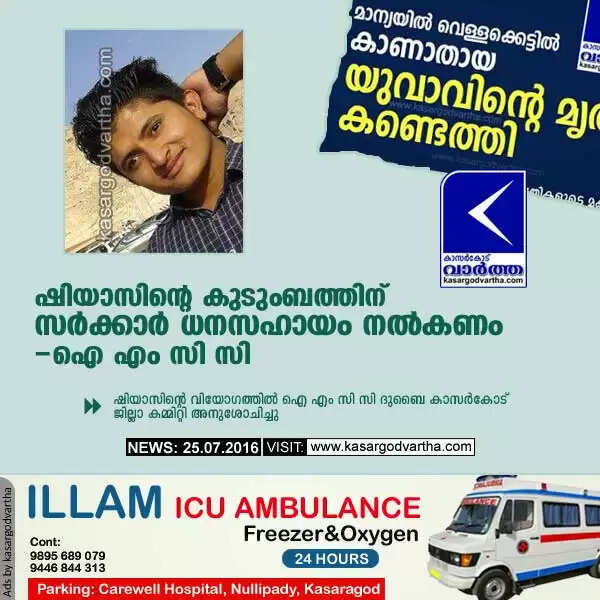 ഷിയാസിന്റെ കുടുംബത്തിന് സര്ക്കാര് ധനസഹായം നല്കണം: ഐ എം സി സി