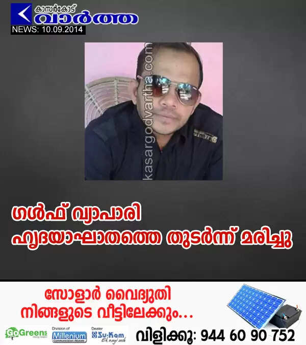 ഗള്ഫ് വ്യാപാരി ഹൃദയാഘാതത്തെ തുടര്ന്ന് മരിച്ചു