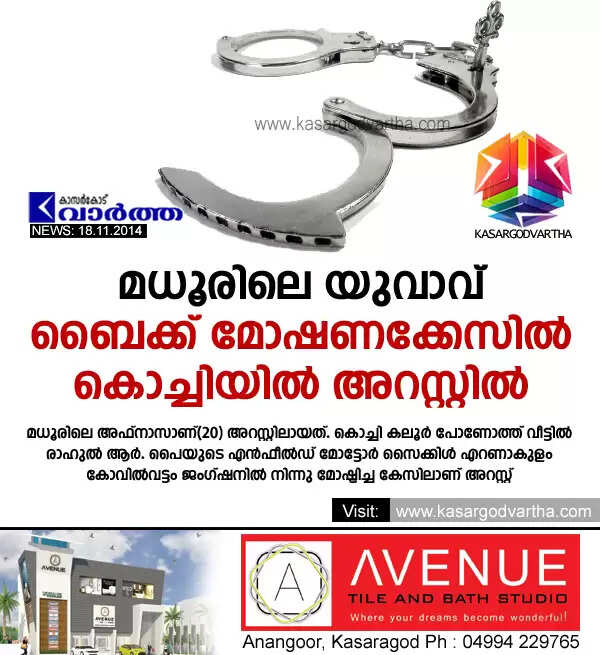 മധൂരിലെ യുവാവ് ബൈക്ക് മോഷണക്കേസില് കൊച്ചിയില് അറസ്റ്റില്