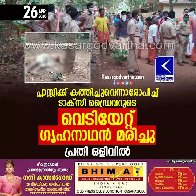 പ്ലാസ്റ്റിക്ക് കത്തിച്ചുവെന്നാരോപിച്ച് ടാക്സി ഡ്രൈവറുടെ വെടിയേറ്റ് ഗൃഹനാഥന് മരിച്ചു; പ്രതി ഒളിവില്
