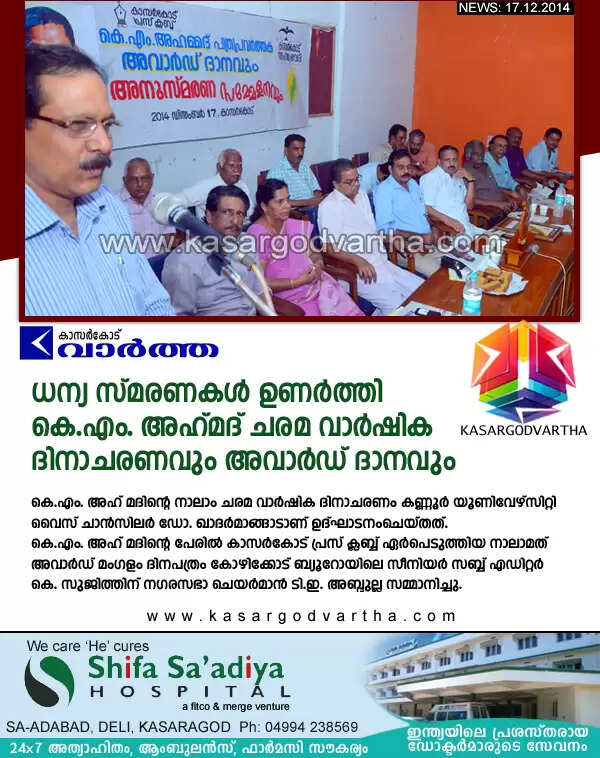 ധന്യ സ്മരണകള് ഉണര്ത്തി കെ.എം. അഹ്മദ് ചരമ വാര്ഷിക ദിനാചരണവും അവാര്ഡ് ദാനവും