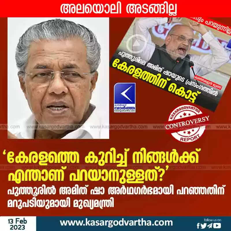 Pinarayi Vijayan | 'കേരളത്തെ കുറിച്ച് നിങ്ങള്ക്ക് എന്താണ് പറയാനുള്ളത്?; പുത്തൂരിൽ അമിത് ഷാ അർഥഗർഭമായി പറഞ്ഞതിന് മറുപടിയുമായി മുഖ്യമന്ത്രി; അലയൊലി അടങ്ങില്ല