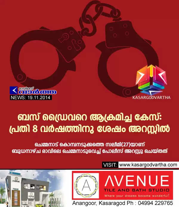 ബസ് ഡ്രൈവറെ ആക്രമിച്ച കേസ്: പ്രതി 8 വര്ഷത്തിനു ശേഷം അറസ്റ്റില്